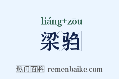 梁驺是什么意思的图片
